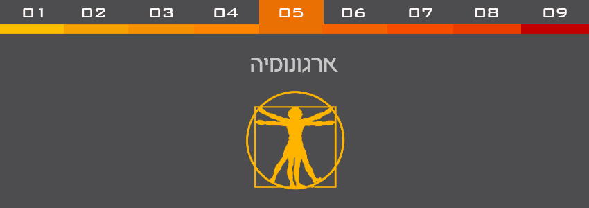 אינפו-5-ארגונומיה1