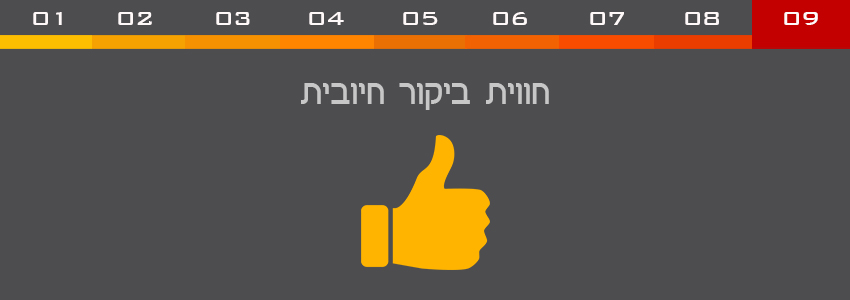 אינפו-9-חווית-ביקור-חיובית1
